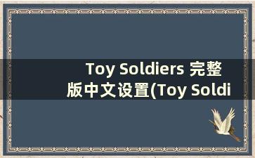 Toy Soldiers 完整版中文设置(Toy Soldiers 完整版汉化补丁)